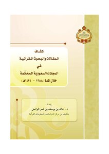 Scouts Of Quranic Articles And Research In Saudi Refereed Journals