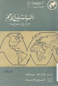 Politics Among Nations .. The Struggle For Power And Peace (2) Hans G. Morgenthau