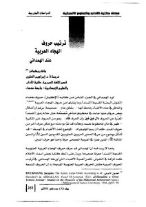 ترتيب حروب الهجاء العربية عند الهمداني