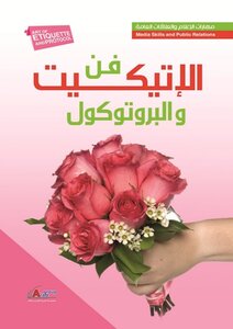 فن الاتيكيت والبروتوكول