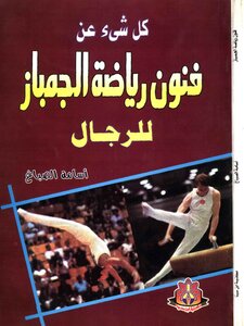 Captain Osama Saeed Hamed Al-Sabbagh .. Everything About The Arts Of Gymnastics For Men