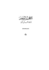 المعجم الوجيز لألفاظ القرآن الكريم