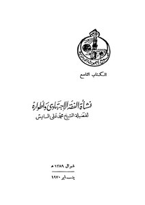 The Genesis Of Ijtihad Jurisprudence And Its Evolution