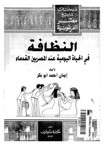 النظافة في عهد الفراعنة