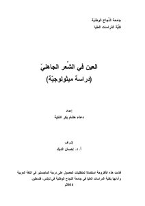 The Eye In Pre-islamic Poetry - A Mythological Study
