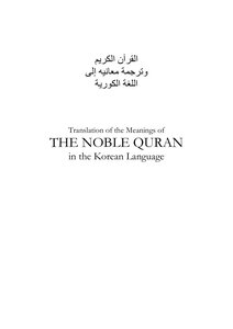 القرءان مكتوب ومترجم باللغة الكورية Quran Korean
