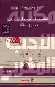 Modern Arabic Poetry.. Textual Analysis - Charbel Dagher