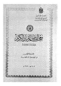 معجم ألفاظ القرآن الكريم - ج 1