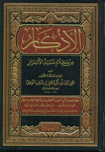 الأذكار المسمى « حلية الأبرار وشعار الأخيار في تلخيص الدعوات والأذكار المستحبة بالليل والنهار »