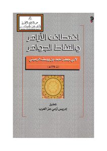 اقتطاف الأزاهر والتقاط الجواهر