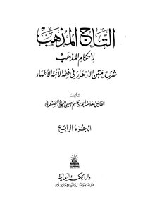 التاج المذهب ج4