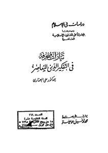 Deviant Currents In Contemporary Religious Thinking