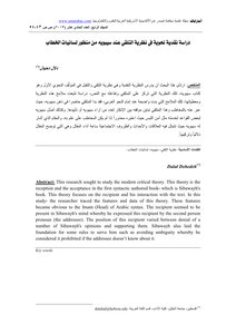 دراسة نقدية نحوية في نظرية التلقي عند سيبويه من منظور لسانيات الخطاب