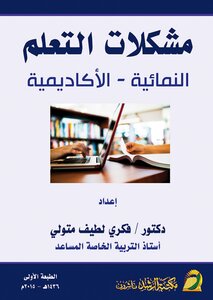 مشكلات التعلم النمائية والاكاديمية