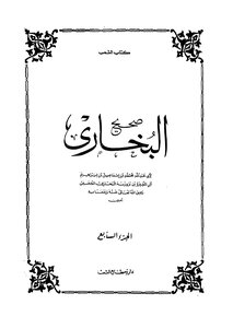 Sahih Al-bukhari C 7.