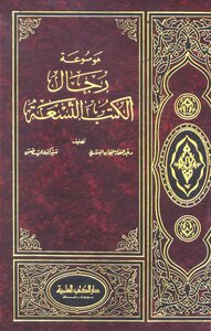 التراجم موسوعة رجال الكتب التسعة