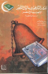 The Historical Roots Of The Foreign Missionaries Of Christianization In Egypt