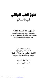 تفوق الطب الوقائي في الإسلام