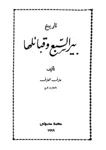 History Of Beersheba And Its Tribes