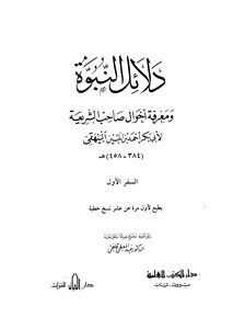 313 Book 220: Evidence Of The Prophecy - Al-bayhaqi - Edited By Abd Al-muti Amin Kalaji