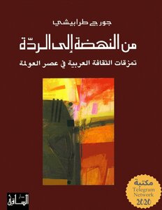 من النهضة إلى الردة تمزقات الثقافة العربية في عصر العولمة جورج طرابيشي