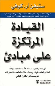 ستيفن كوفى .. القيادة المرتكزة على مبادئ
