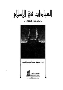 العبادات في الإسلام بحوث وفتاوى
