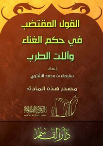A Brief Statement About The Ruling On Singing And Musical Instruments