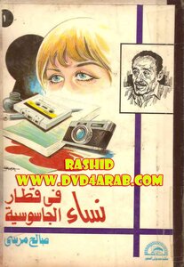 صالح مرسي نساء في قطار الجاسوسية