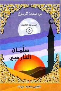 Illustrated Version Of Salman Al-farsi