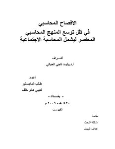 الافصاح المحاسبي