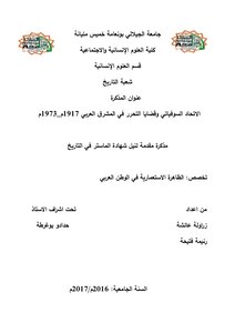 الإتحاد السوفياتي وقضايا التحرر في المشرق العربي، 1917 1973 زراولة عائشة و رنيمة فتحية