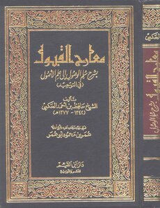 3097 معارج القبول بشرح سلم الوصول إلى علم الأصول حافظ بن أحمد حكمي دار ابن القيم
