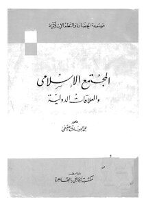 المجتمع الاسلامي والعلاقات الدولية