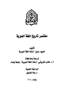 مختصر تاريخ اللغة العبرية