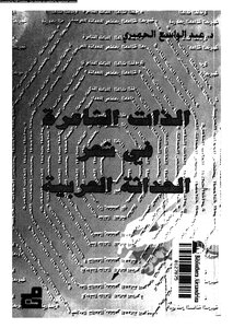 1391 The Poet's Self In The Poetry Of Arab Modernity