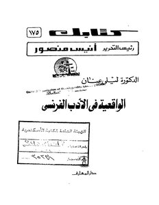 2508 كتاب الواقعية في الأدب الفرنسي