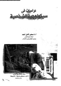 دراسات في سيكولوجية الشخصية سهير كامل