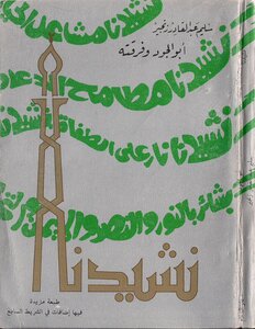 Our Anthem...abu Al-joud Band