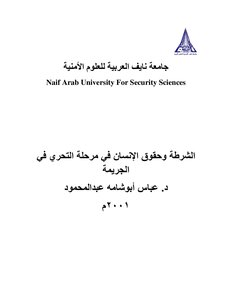 الشرطة وحقوق الإنسان في مرحلة التحري في الجريمة