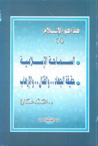 محمد عمارة السماحة الاسلامية... حقيقة الجهاد و القتال و الارهاب كتاب 2210