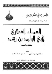 Ibn Rushd The Intellectual Giving Of Ibn Rushd Book 783