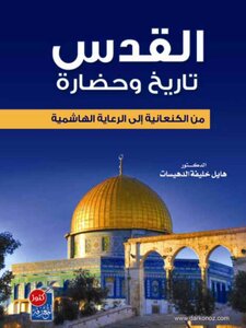 Jerusalem - History And Civilization - From The Canaanite To The Hashemite Sponsorship - Hayel Khalifa Al-dhaisat