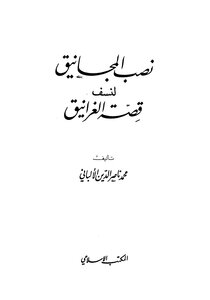 نصب المجانيق لنسف قصة الغرانيق