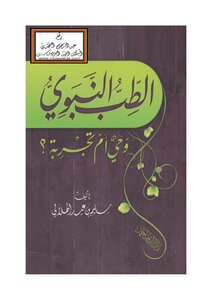 Prophetic Medicine Revelation Or Experience? - Salim Al-hilali