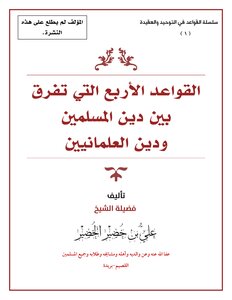القواعد الأربع التي تفرق بين دين المسلمين، ودين العلمانيين
