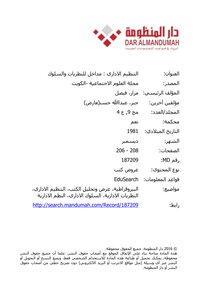 التنظيم الاداري : مداخل للنظريات والسلوك