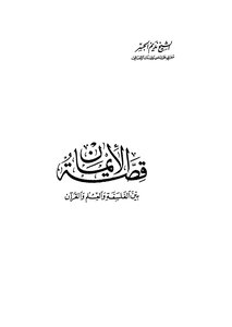 قصة الايمان