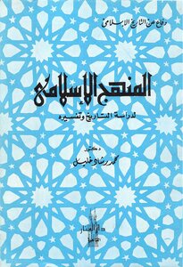 المنهج الإسلامي