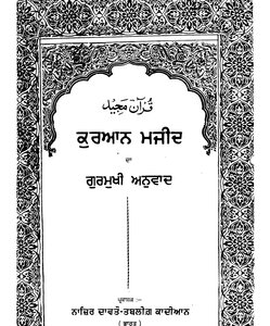 Holy Quran In Punjabi مصحف القرآن مكتوب مترجم ترجمة قران قرآن القران المصحف الى اللغة